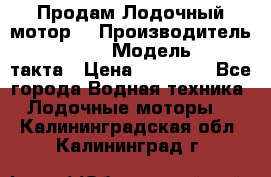 Продам Лодочный мотор  › Производитель ­ sea-pro › Модель ­ F5-4такта › Цена ­ 25 000 - Все города Водная техника » Лодочные моторы   . Калининградская обл.,Калининград г.